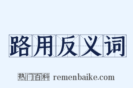 路用反义词是什么意思的图片